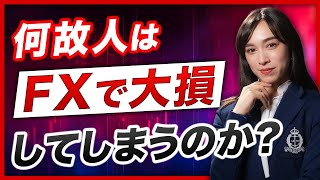 FXで負けてしまう人の特徴とその解消法について