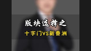 总价300万，十字门和新香洲该怎么选？珠海买房 珠海房产 选房逻辑