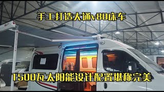 大通v80床车，带1500瓦拓展太阳能，水路系统可抵御零下20度低温