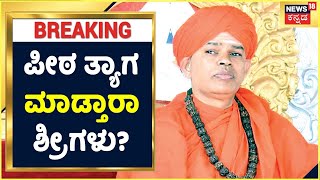 Chitradurga Muruga Mutt Swamiji Case: ಮುರುಘಾ ಶ್ರೀಗಳ ಪೀಠ ತ್ಯಾಗಕ್ಕೆ ಒತ್ತಾಯ | 2nd FIR Against Seer