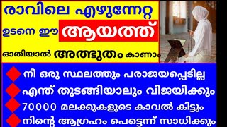 ഈ ആയത്ത് ഓതി ദിവസം തുടങ്ങിയാൽ തൊട്ടതെല്ലാം പൊന്നാകും |dikkur |duaa |swalath |