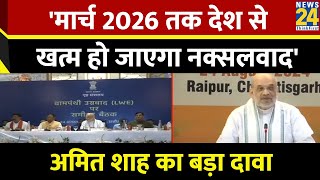 Home Minister Amit Shah का बड़ा दावा, कहा- 'मार्च 2026 तक देश से खत्म हो जाएगा नक्सलवाद' | News24