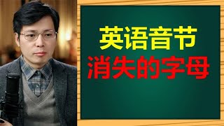 英语中的音节，字母消失了？来学单词记忆小技巧