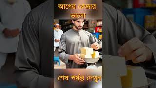 আগের বেজার ভালো - ভাইরাল ভিডিও #বাংলাকাহিনী #বাংলারগল্প #ভাইরালগল্প