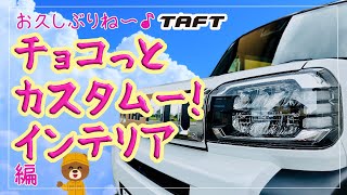 お久しぶりね〜♪のチョコっとカスタムー！インテリア編