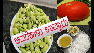 ಅವರೆಕಾಳು ಉಪ್ಸಾರು | Avarekalu uppsaaru |Spicy sambar | ಪೂರ್ಣಿಮಾ ಗೌಡ / Poornima Gowda.