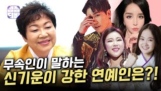 (서울점집)(신가물) 신기운이 강한 연예인은?!  [점점tv]