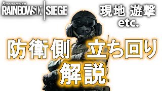 【R6S】防衛側の立ち回りや考えてる事を解説!! レインボーシックス シージ