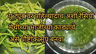 मेथीच्या भाजीच्या काड्यांचे  पौष्टीक आणि चविष्ट सूप|मेथी सूप|methi soup #पारंपरिकरेसिपी#methi#soup