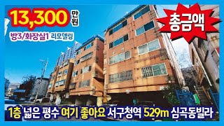 [24-370] 위치 굿~1층 넓은 평수 여기 좋네요 서구청역 529m 인천 심곡동빌라