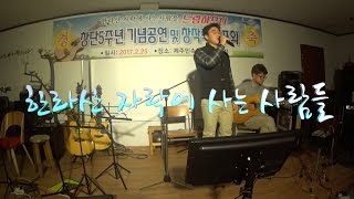 드림하모니 - 한라산 자락에 사는 사람들