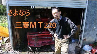 さよなら三菱ＭＴ220