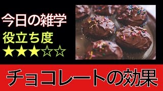 【知恵袋】チョコレートの効果【暮らしの役立ち情報】