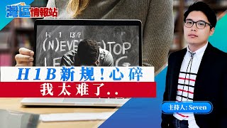 H1B新政过不了！来吃一颗定心丸！《湾区情报站》第十九期Jan25，2021