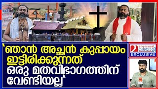 ശബരിമല ചവിട്ടാൻ കഠിനവ്രതത്തിലാണ് ഫാ. മനോജ്.  I  Rev Dr Manoj KG