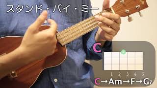 【ウクレレ】C→Am→F→G7で弾ける、二つの名曲