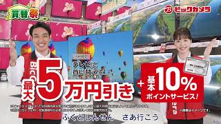 ビックカメラCM　買い替えまつり　2024年4月春