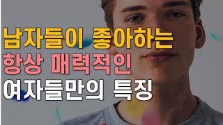 남자가 좋아하는 항상 매력적인 여자 특징, 사랑받는 여자 특징