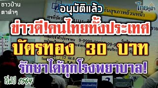 ข่าวดีคนไทย บัตรทอง 30 บาทรักษาได้ทุกที ทุกโรงพยาบาล พร้อมยกระดับ 4 เรื่องสำคัญ