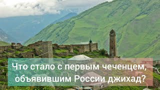 Шейх Мансур. Что стало с первым чеченцем, объявившим России джихад?