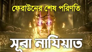 সূরা নাযিয়াত বাংলা অনুবাদ║   ফেরাউনের শেষ পরিণতি