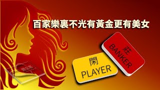 百家樂│2021百家樂技巧110│百家乐中不光有黄金，还有美女，看你怎么玩了│百家乐技巧现场直播！│SmokeDustGuest烟尘客