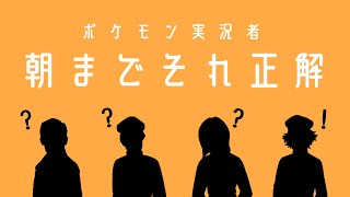 ポケモン実況者　朝までそれ正解！【一致クイズ】