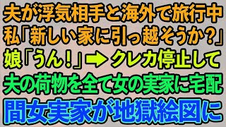 【スカッとする話】夫が浮気相手と海外旅行中に愛人の実家に夫の荷物を一式送る私「クレジットカードも止めたし引っ越そうか」娘「うん！そうだね！」→夫＆浮気女一家「どういう事！？」その結果ｗ