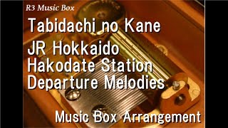 Tabidachi no Kane/JR Hokkaido Hakodate Station Departure Melodies [Music Box]