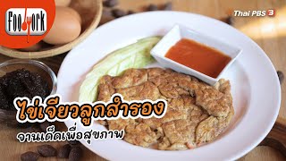 ไข่เจียวลูกสำรอง จานเด็ดเพื่อสุขภาพ | เมนูอาหารฟิวชัน