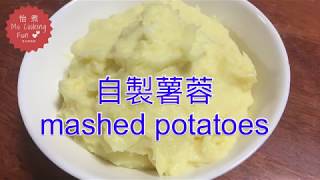 自製薯蓉 Mashed Potatoes - 簡單易做, 越食越好味