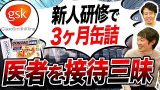 【世界2位】外資系製薬会社の裏側を暴露【グラクソ・スミスクライン】｜vol.1150