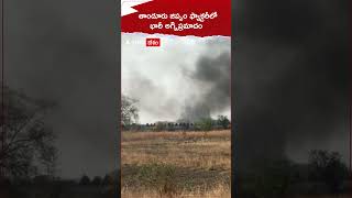 తాండూరు జిప్సం ఫ్యాక్టరీలో అగ్నిప్రమాదం | ABP Desam