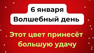 6 января - Волшебный день. Только этот цвет принесёт большую удачу.