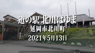 道の駅北川はゆま 【4K】