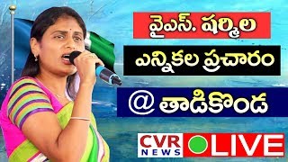 YS Sharmila Election Campaign LIVE @ Tadikonda l Guntur District l YCP Election Campaign lCVR News