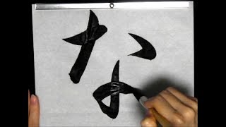 [書道・習字]  「なかよし」　平成29（2017）年度JA共済書道コンクール 　楷書　毛筆　　calligraphy