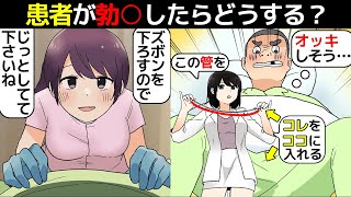 (漫画)患者がオッキしたらどう対処する？看護師の裏ルールを漫画にしてみた(マンガで分かる)