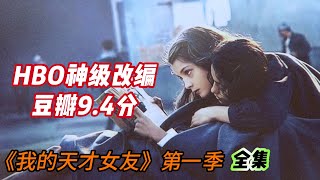 “我如此嫉妒妳，又如此需要妳”，兩個女人長達60年的較量！壹口氣看完《我的天才女友》第壹季 #My Brilliant Friend #我的天才女友 #那不勒斯四部曲 #莉拉 #莱农 #萊農