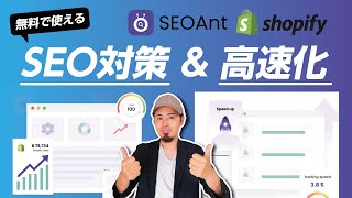 [Shopify] Boost SEO and Site Speed with This Free App! How to Use SEOAnt | Tutorial | Review | 2024