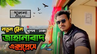 আন্তঃনগর জাহানাবাদ এক্সপ্রেসে (৮২৫) খুলনা থেকে ৩ ঘন্টায় ঢাকা || JAHANABAD EXPRESS (825) TRAIN VLOG.