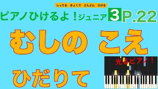 【左手】むしのこえ（ピアノひけるよ！ジュニア３ p.22) 【指番号付き！・左手の音だけ聞こえる】〜毎日の練習のために〜