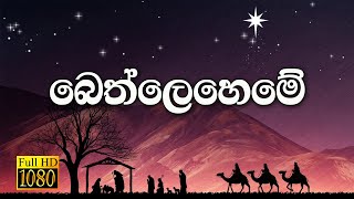 🎅🎄⛄ Sinhala Christmas Song | Bethleheme | Anil Bharathi | Original Version | Full HD