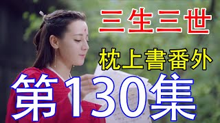 《三生三世枕上書》番外劇第130集：東華尋找合適的凡世，找到一個剛誕化的好地方,之后要換頻道更新了，地址在評論區