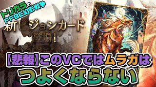 【FFBE幻影戦争】【悲報】このVCではムラガは強くならない