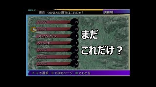 15年ぶり2度目のFINAL FANTASY Ｘ　SCENE 99「魔物捕獲再開」