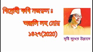 বিদ্রোহী কবি নজরুলঃঅঞ্জলি লহ মোর ১৪২৭(2020)|| সরোজিনী নাইডু কলেজ ফর উইমেন|