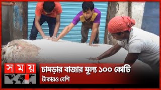 চট্টগ্রামে চার লাখ পিস চামড়া সংগ্রহ | Chittagong Leather Price | Somoy TV