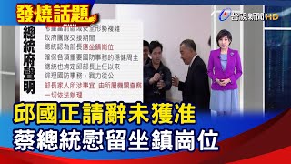 邱國正請辭未獲准 蔡總統慰留坐鎮崗位【發燒話題】-20240329