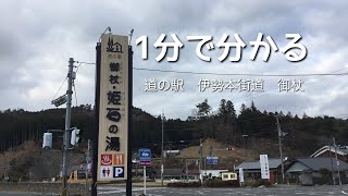 Aランク　道の駅　伊勢本街道　御杖　車中泊　奈良県　御杖村　1 分で分かる　お風呂　温泉　買い物　野宿　無料キャンプ場　#429